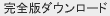 PDFダウンロード