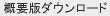 PDFダウンロード